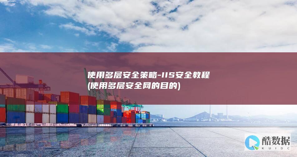 使用多层安全策略-IIS安全教程 (使用多层安全网的目的)