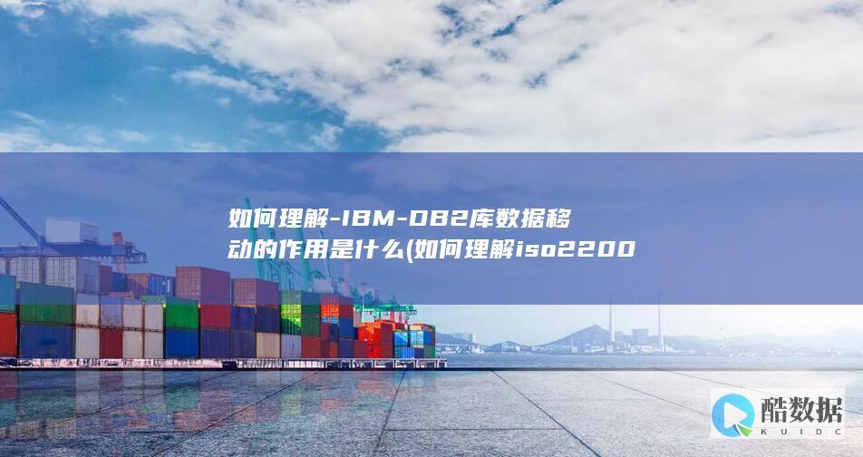 如何理解-IBM-DB2库数据移动的作用是什么 (如何理解iso22000中的pdca循环?)