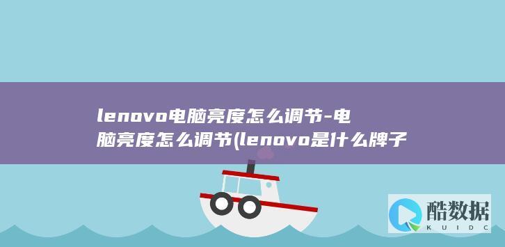 lenovo电脑亮度怎么调节-电脑亮度怎么调节 (lenovo是什么牌子)