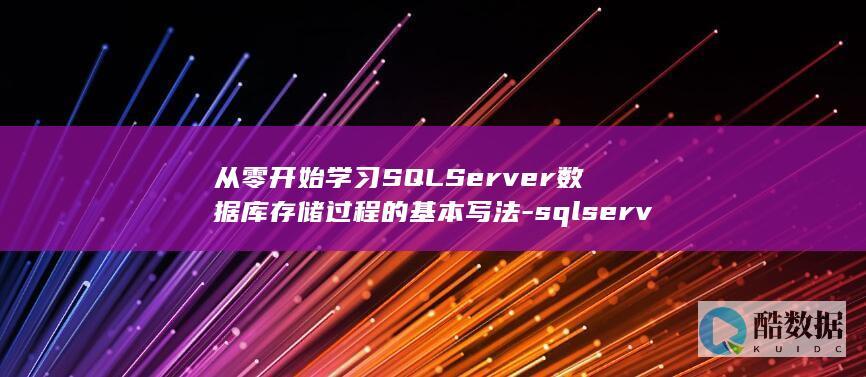 从零开始学习SQLServer数据库存储过程的基本写法-sqlserver数据库存储过程怎么写 (如何自学日语从零开始学)