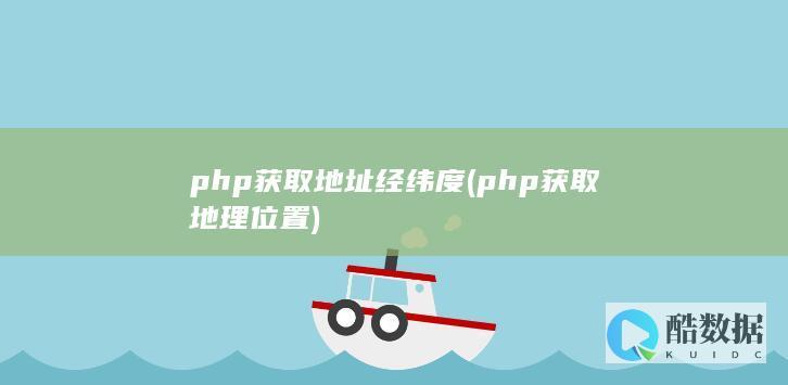 php获取地址经纬度 (php获取地理位置)