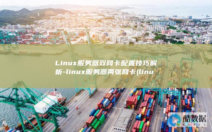 Linux服务器双网卡配置技巧解析-linux服务器两张网卡 (linux赋权限命令chmod 777)