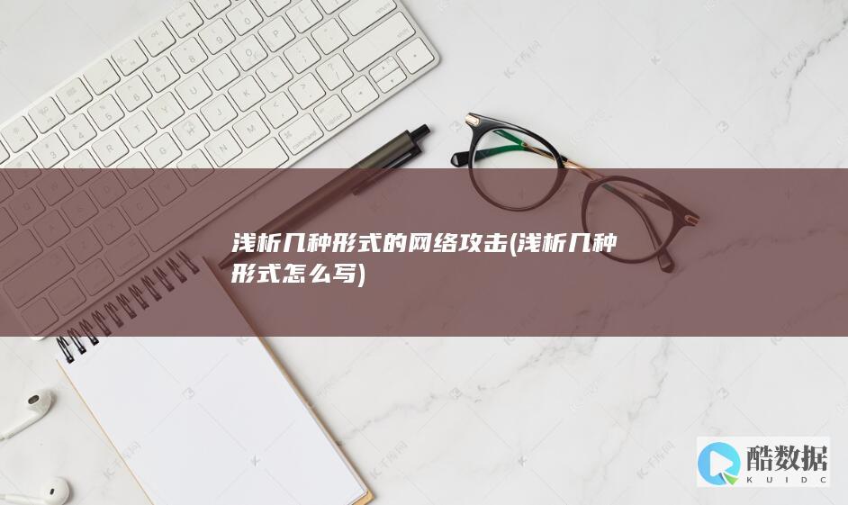 浅析几种形式的网络攻击 (浅析几种形式怎么写)