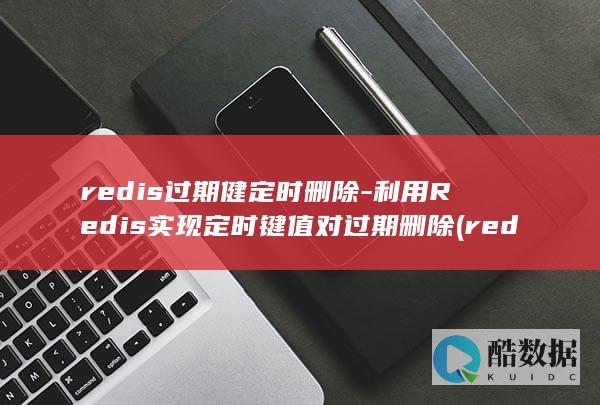 redis过期策略