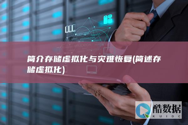 简介存储虚拟化与灾难恢复 (简述存储虚拟化)