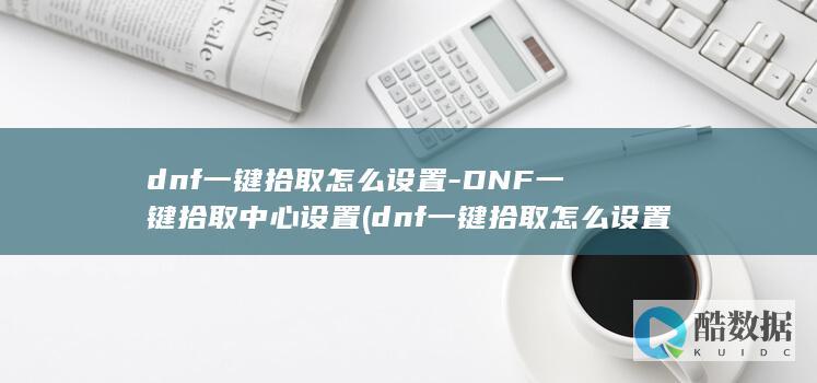 dnf一键拾取怎么设置