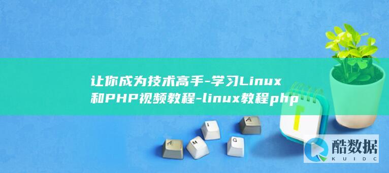 让你成为技术高手-学习Linux和PHP视频教程-linux教程php视频 (让你成为技术工人英语)