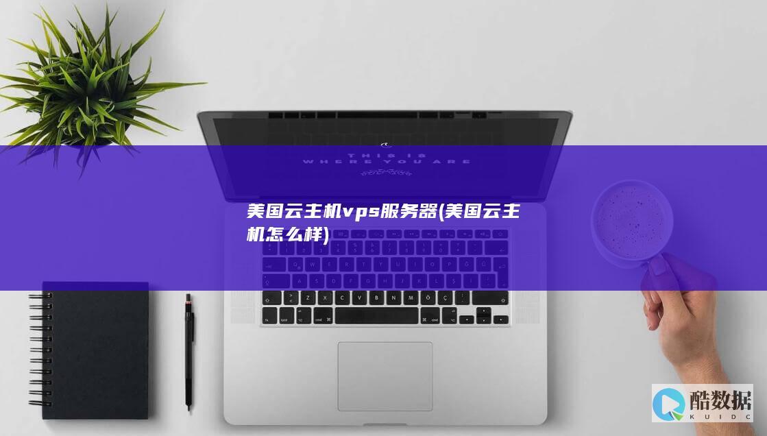 美国云主机vps服务器 (美国云主机怎么样)