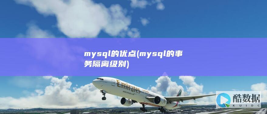 mysql的优点 (mysql的事务隔离级别)
