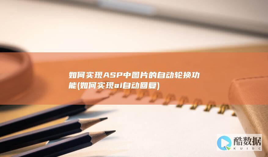 如何实现ASP中图片的自动轮换功能 (如何实现ai自动回复)