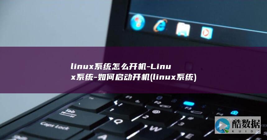 linux系统怎么开机-Linux系统-如何启动开机 (linux系统)