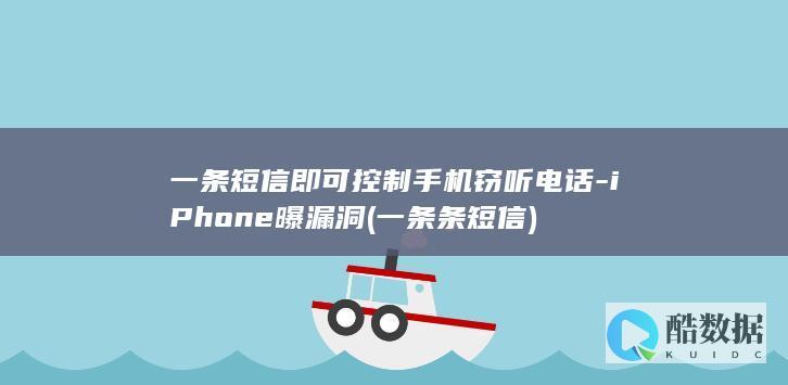 一条短信即可控制手机窃听电话-iPhone曝漏洞 (一条条短信)