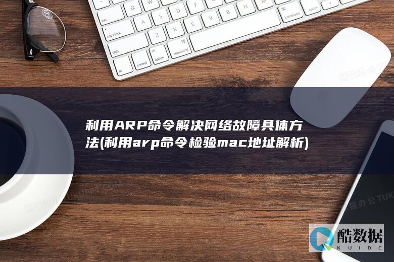 利用ARP命令解决网络故障具体方法 (利用arp命令检验mac地址解析)