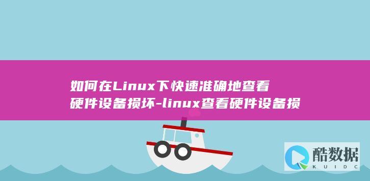 如何在Linux下快速准确地查看硬件设备损坏-linux查看硬件设备损坏 (如何在linux系统添加奔图打印机)