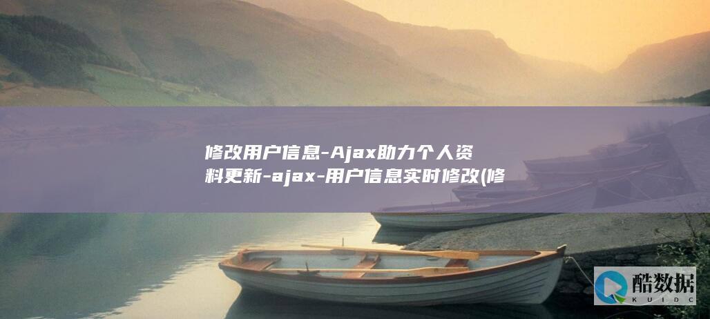 修改用户信息-Ajax助力个人资料更新-ajax-用户信息实时修改 (修改用户信息流程图)