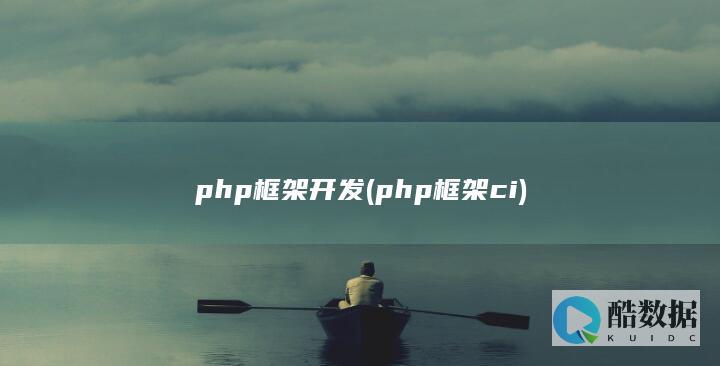 php框架开发 (php框架ci)