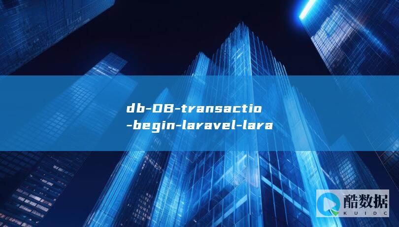 db-DB-transactio-begin-laravel-laravel (dbdb小鼠)