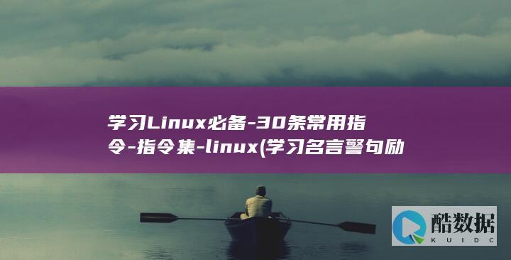 学习Linux必备-30条常用指令-指令集-linux (学习名言警句 励志)