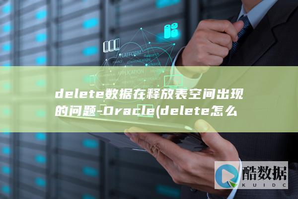 delete数据在释放表空间出现的问题-Oracle (delete怎么读)