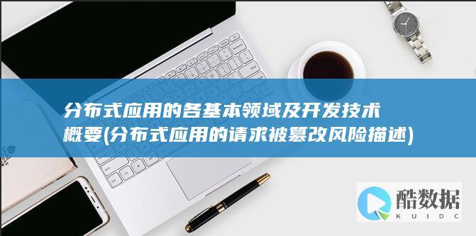 分布式应用的请求被篡改风险描述