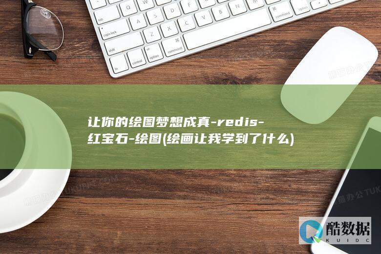 让你的绘图梦想成真-redis-红宝石-绘图 (绘画让我学到了什么)