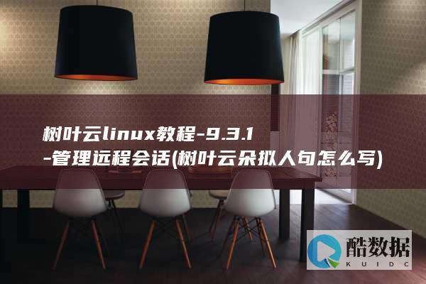 树叶云linux教程-9.3.1-管理远程会话 (树叶云朵拟人句怎么写)