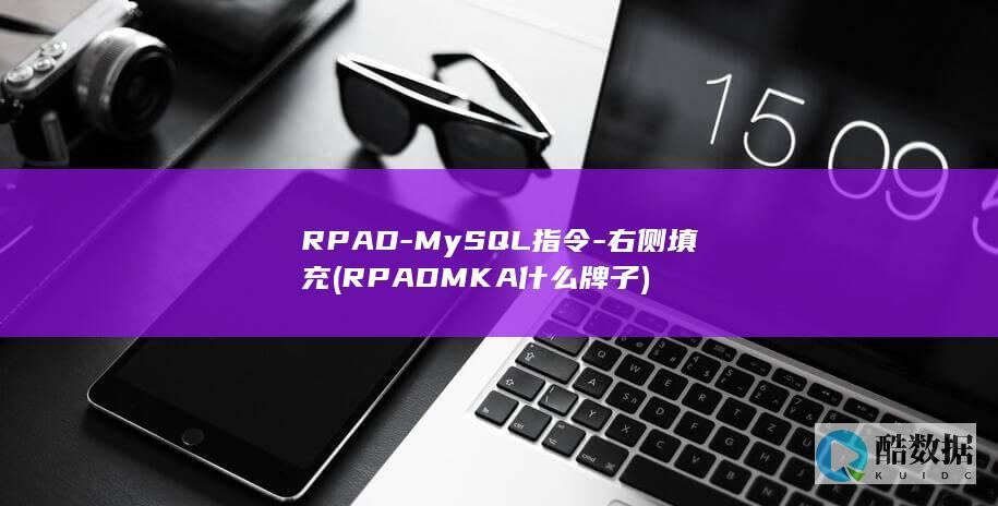 RPAD-MySQL指令-右侧填充 (RPADMKA什么牌子)