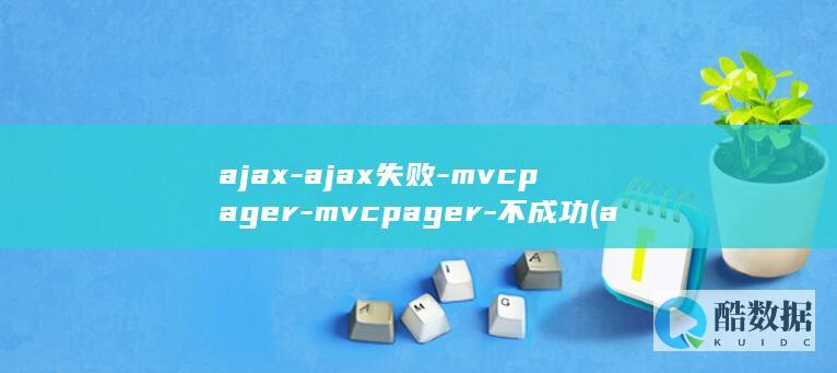 ajax-ajax失败-mvcpager-mvcpager-不成功 (ajax案例)