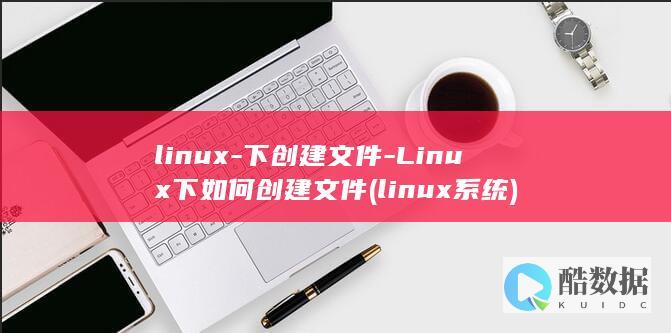 linux-下创建文件-Linux下如何创建文件 (linux系统)
