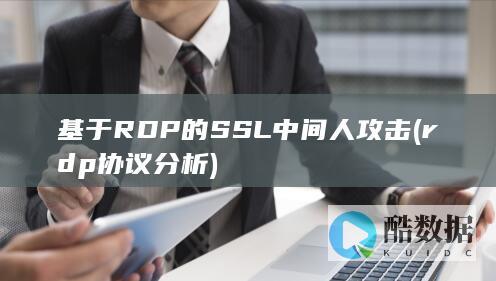基于RDP的SSL中间人攻击 (rdp协议分析)