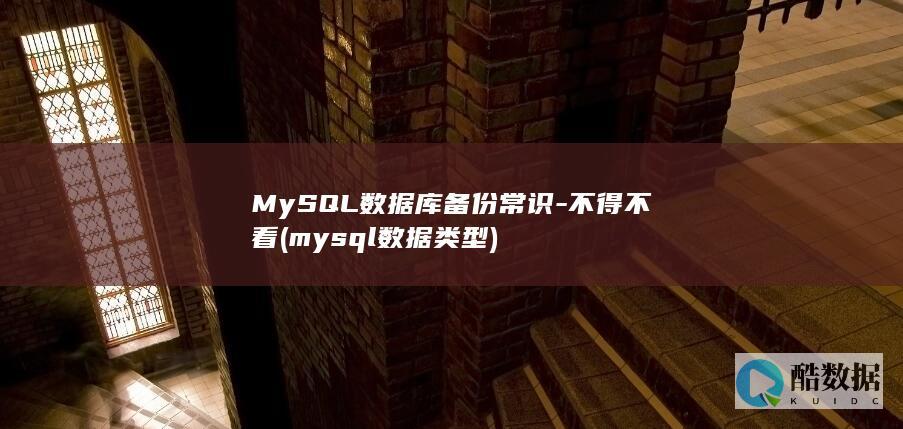 MySQL数据库备份常识-不得不看 (mysql数据类型)