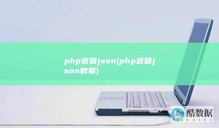 php返回json (php返回json数据)