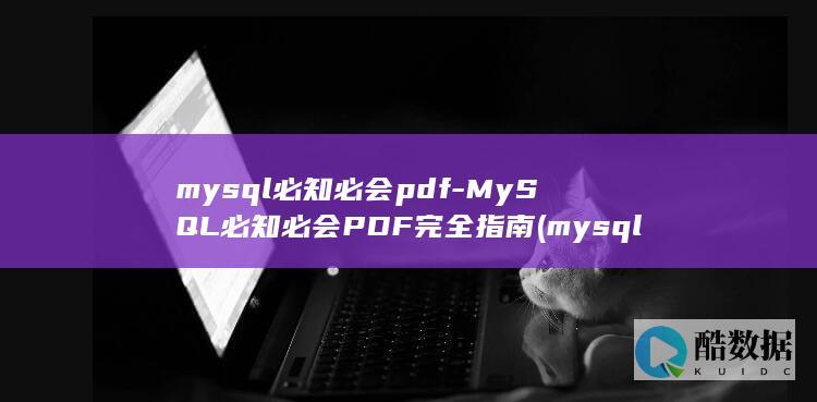 mysql必知必会pdf-MySQL必知必会PDF完全指南 (mysql必知必会第五版PDF下载)