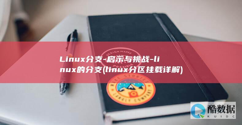 Linux分支-启示与挑战-linux的分支 (linux分区挂载详解)