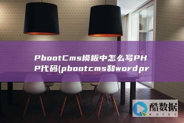 PbootCms模板中怎么写PHP代码 (pbootcms和wordpress哪个好)