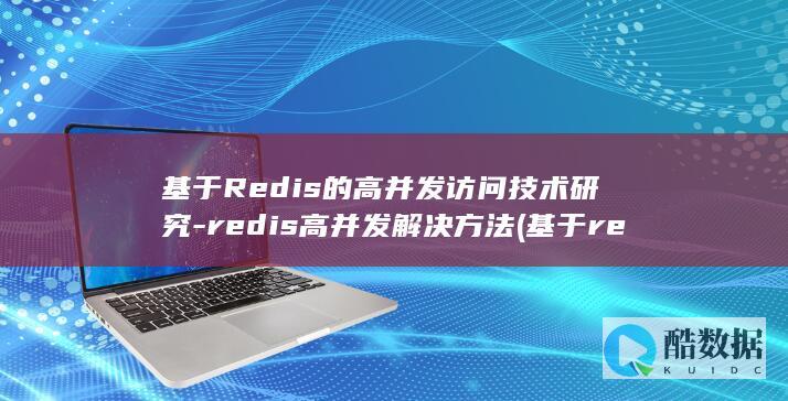 基于Redis的高并发访问技术研究-redis高并发解决方法 (基于redis的分布式锁)