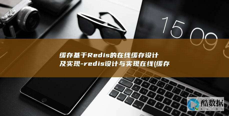 缓存基于Redis的在线缓存设计及实现-redis设计与实现在线 (缓存基于什么技术)