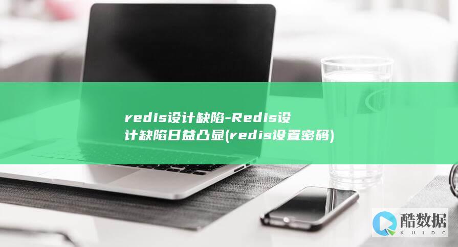 redis设计缺陷-Redis设计缺陷日益凸显 (redis设置密码)