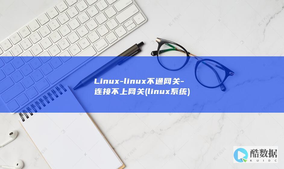 Linux-linux不通网关-连接不上网关 (linux系统)