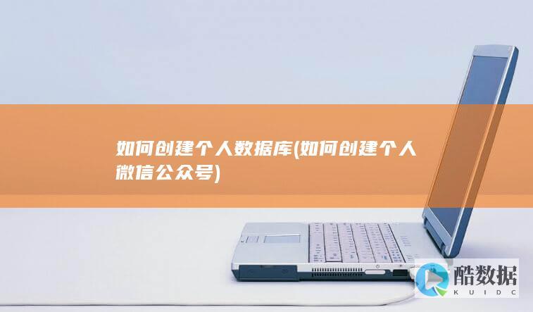如何创建个人数据库
