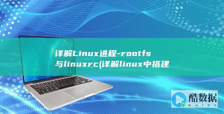 详解Linux进程-rootfs与linuxrc (详解linux中搭建常用服务器)