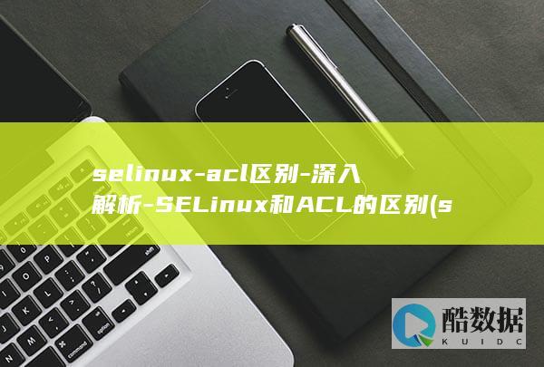 selinux是什么意思