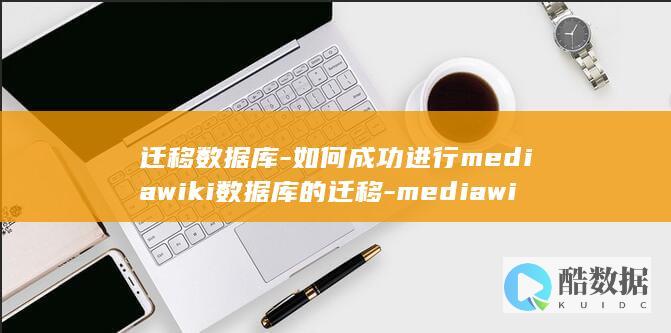迁移数据库-如何成功进行mediawiki数据库的迁移-mediawiki (迁移数据库)