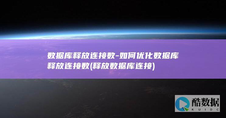 库释放连接数