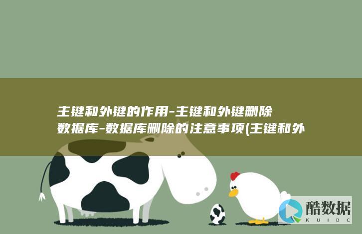 主键和外键的作用
