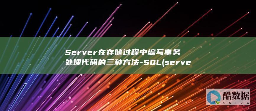 Server在存储过程中编写事务处理代码的三种方法