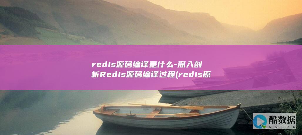 redis源码编译是什么-深入剖析Redis源码编译过程 (redis原子操作)