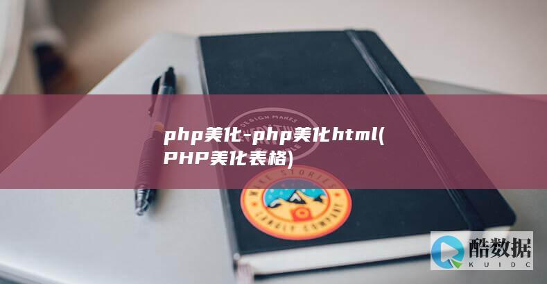 php美化-php美化html (PHP美化表格)