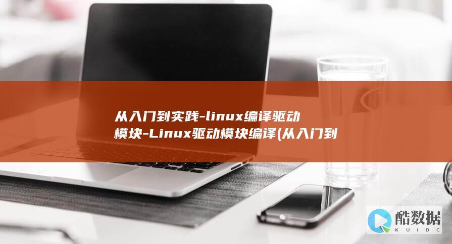 从入门到实践-linux编译驱动模块-Linux驱动模块编译 (从入门到实践电子版)