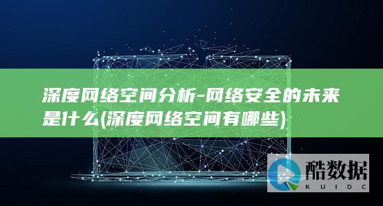 网络安全的未来是什么